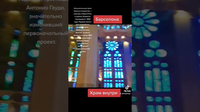 #Барселона #испания #собор #святого #семейства #внутри #достопримечательность#история #гауди смотреть онлайн