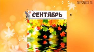 Учим МЕСЯЦА года / МЕСЯЦА года по порядку / 12 месяцев / Стихи для детей
