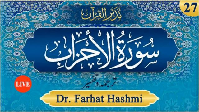 Al-Quran Tadabbur wa Amal Juz 22 Surah Al-Ahzaab Lesson # 27 смотреть онлайн