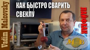Два способа как быстро сварить свеклу за 9 минут. Лайфхак Мальковский Вадим
