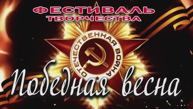 Муниципальный фестиваль "Победная Весна 2023" смотреть онлайн