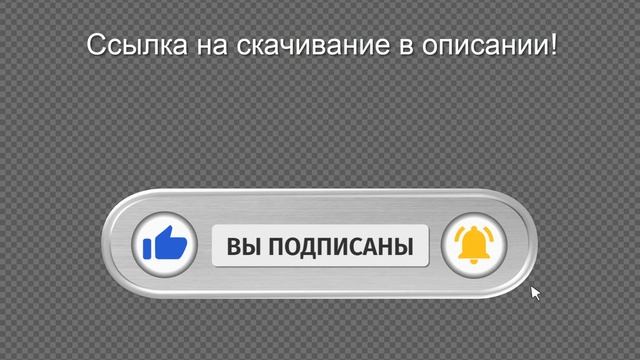 Подписка, лайк, колокольчик: новый футаж ютуб 2021 со звуками БЕСПЛАТНО на зеленом и прозрачном фон смотреть онлайн