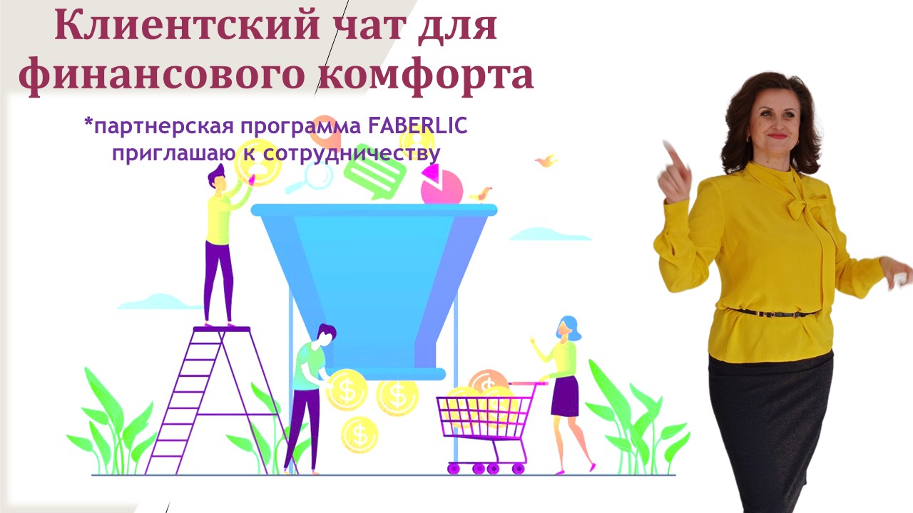 Клиентский чат для финансового комфорта