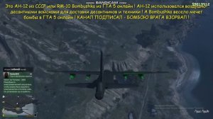 Техника СССР в GTA 5 online: АН-12 RM-10 Bombushka Tech of the USSR: AN-12 RM-10 Bombushka