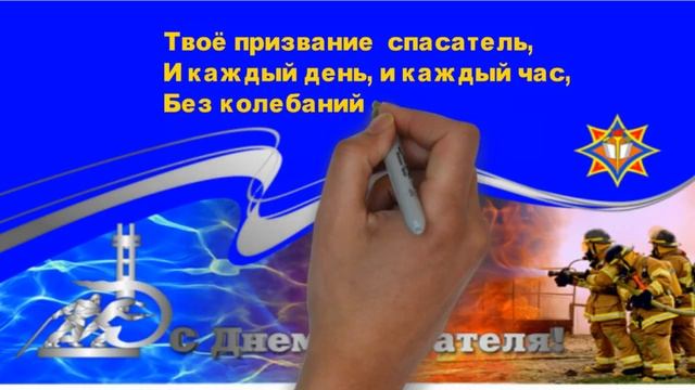 С днем спасателя