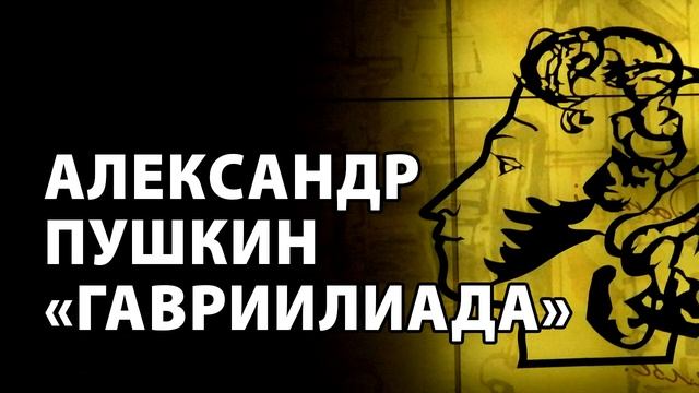 Александр Пушкин "Гавриилиада" смотреть онлайн