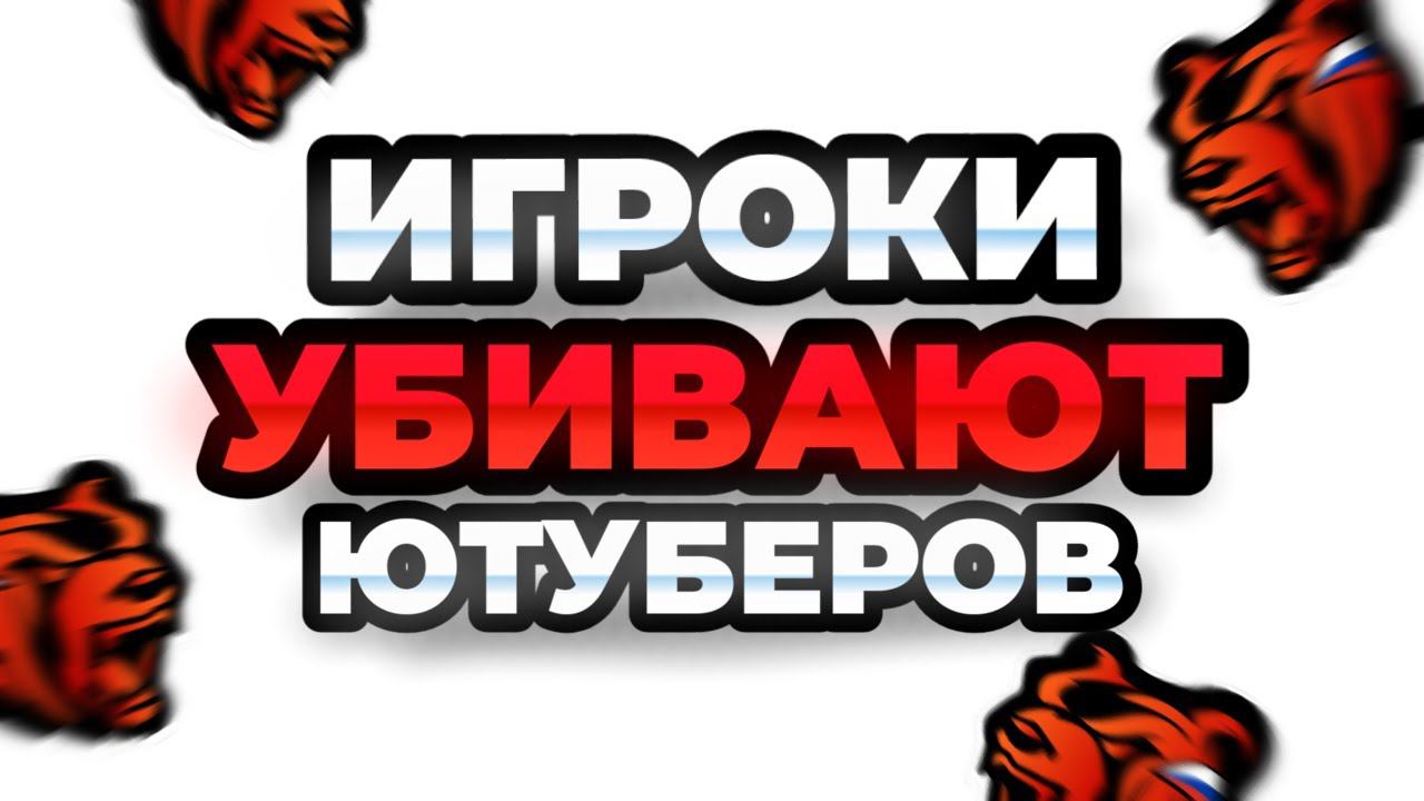 ИГРОКИ УБИВАЮТ НАЧИНАЮЩИХ ЮТУБЕРОВ НА BLACK RUSSIA **Говно контент захватывает блек рашу**