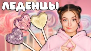 КАК СДЕЛАТЬ ЛЕДЕНЦЫ НА ПАЛОЧКЕ?