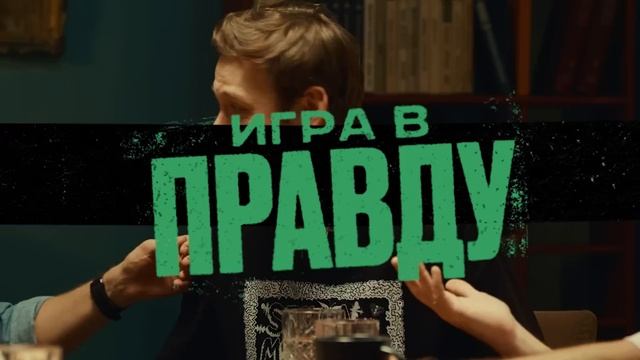 ИГРА В ПРАВДУ 2 | ШАСТУН, ПОЗОВ, ДЖАБРАИЛОВ, СТАХОВИЧ, КОСИЦЫН смотреть онлайн