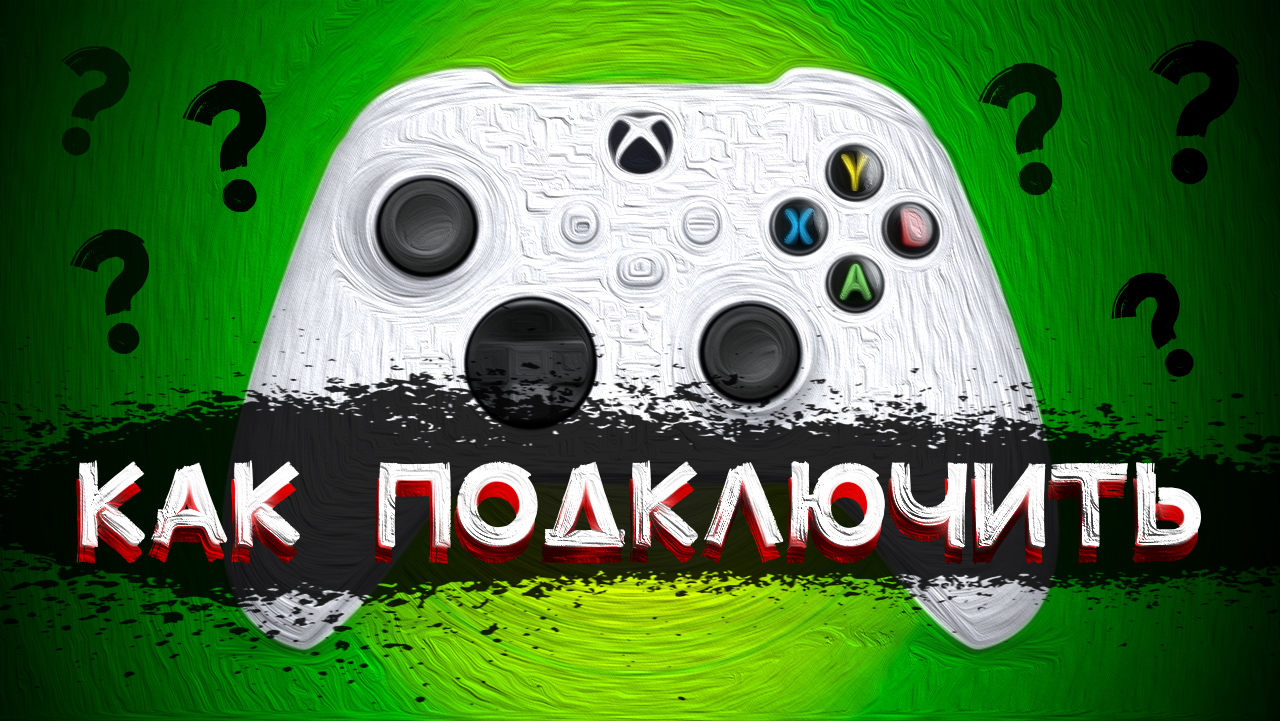 Как подключить GAMEPAD к XBOX и НЕ ТОЛЬКО смотреть онлайн