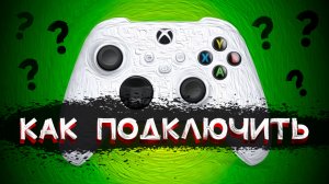 Как подключить GAMEPAD к XBOX и НЕ ТОЛЬКО