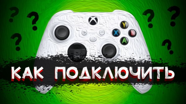 Как подключить GAMEPAD к XBOX и НЕ ТОЛЬКО