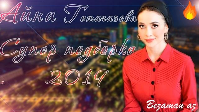 Айна Гетагазова Супер Новинки