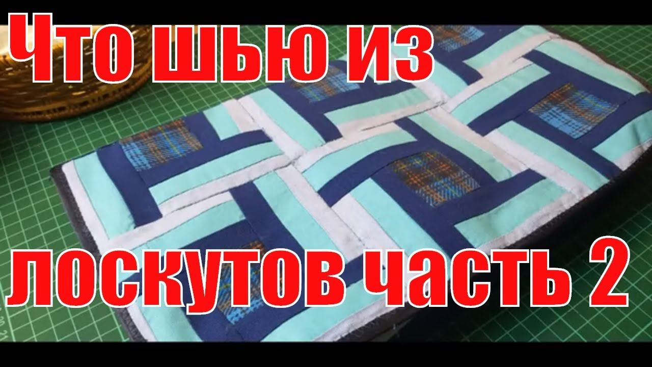 Что я делаю из лоскутов часть 2??? хлам в дело /diy/patcwork/лоскутноешитье смотреть онлайн