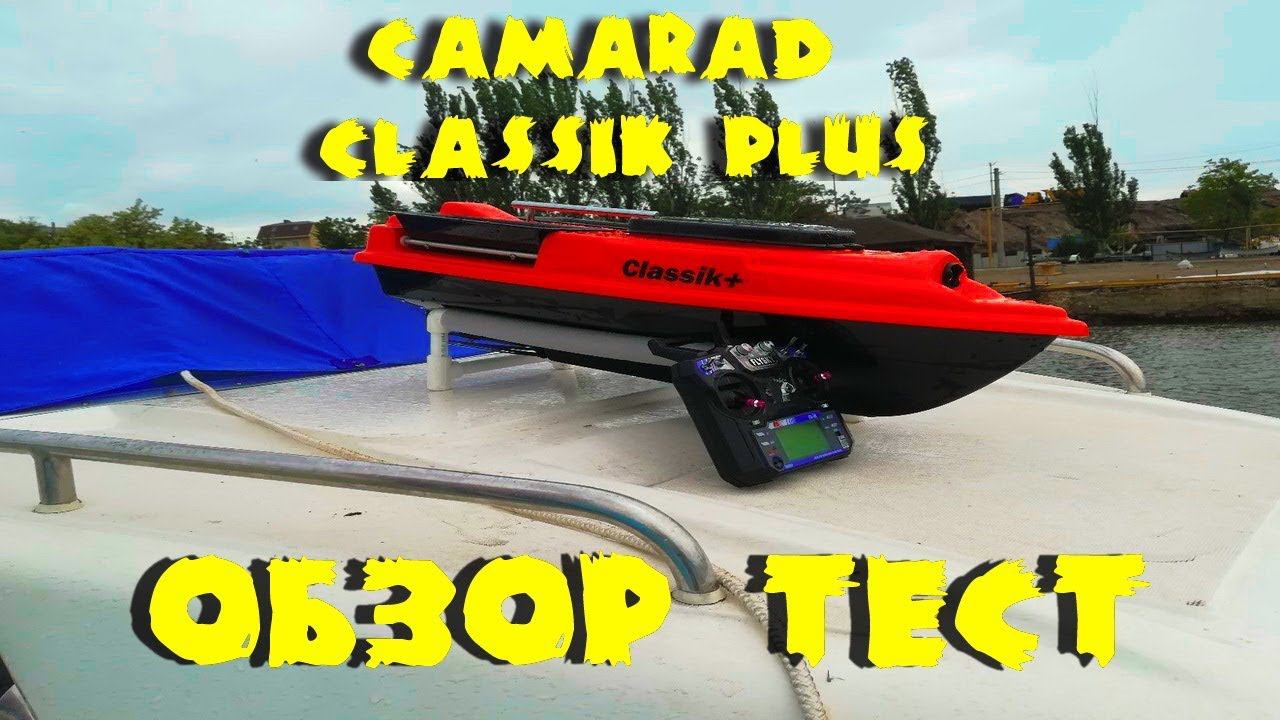 Camarad Classik +. Карповый кораблик : обзор, тест, ответы на вопросы.