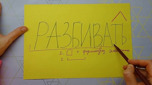 МОРФЕМНЫЙ РАЗБОР ГЛАГОЛА как в школе + новое! Цифра 2 в учебнике. Смотри, как правильно разбирать! смотреть онлайн