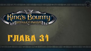King`s Bounty: Легенда о рыцаре. Барон-изменник (часть 31)