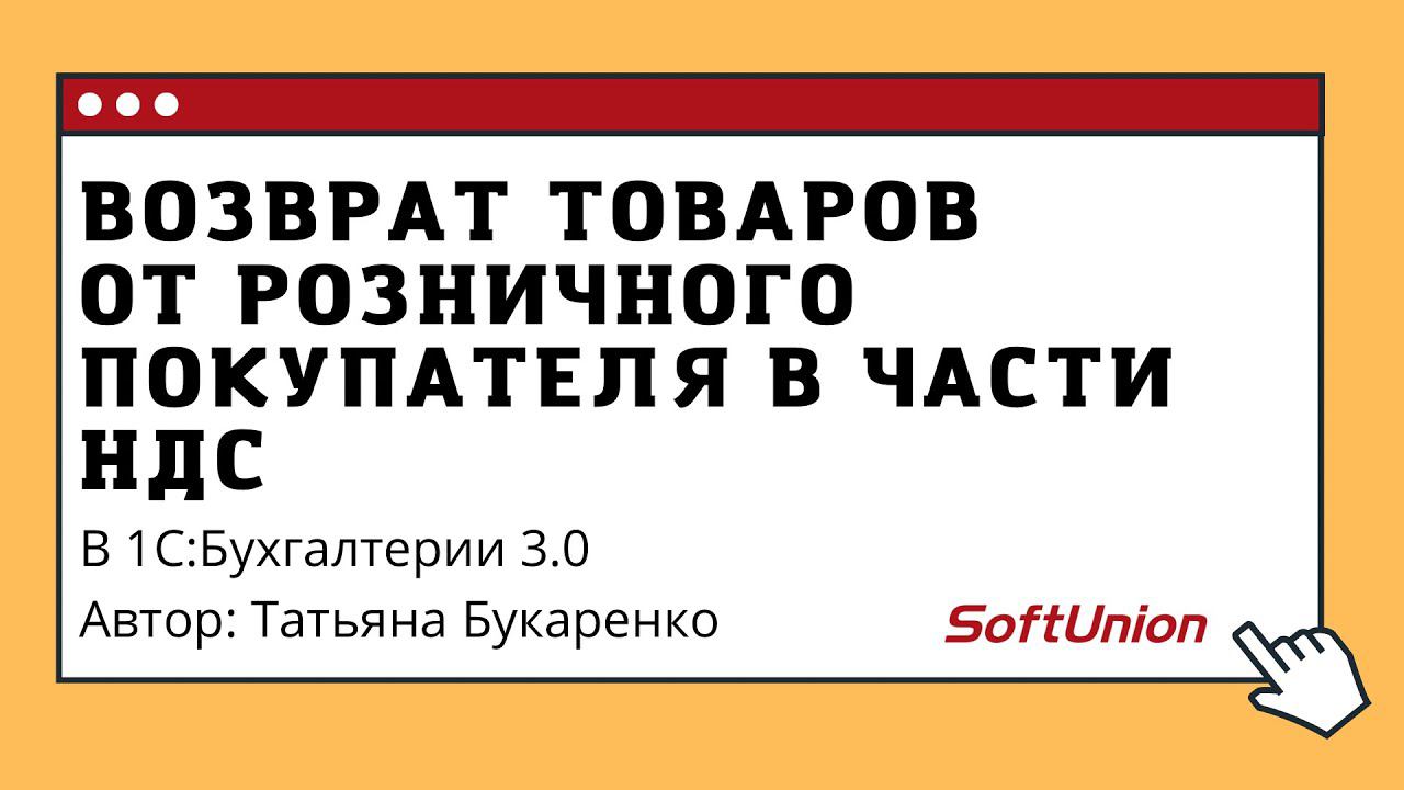 Возврат товаров от розничного покупателя в части НДС в 1С:Бухгалтерия 3. смотреть онлайн