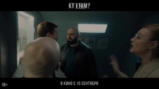 Кто там_ -- Трейлер -- Фильм 2022 смотреть онлайн