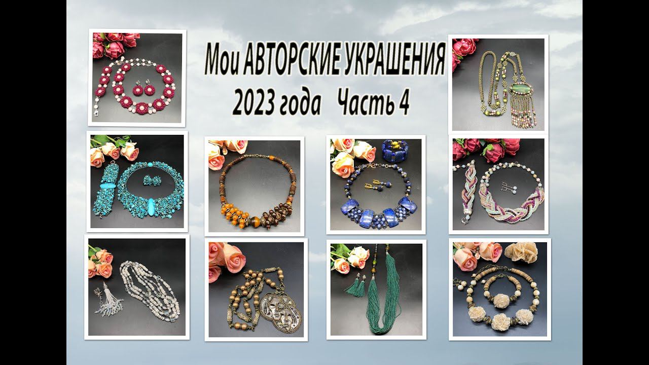 Мои АВТОРСКИЕ УКРАШЕНИЯ 2023 года. Часть 4. смотреть онлайн