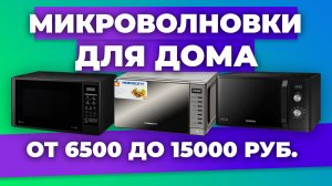 Рейтинг лучших микроволновок для дома в 2023 году ✅ Какую выбрать?
