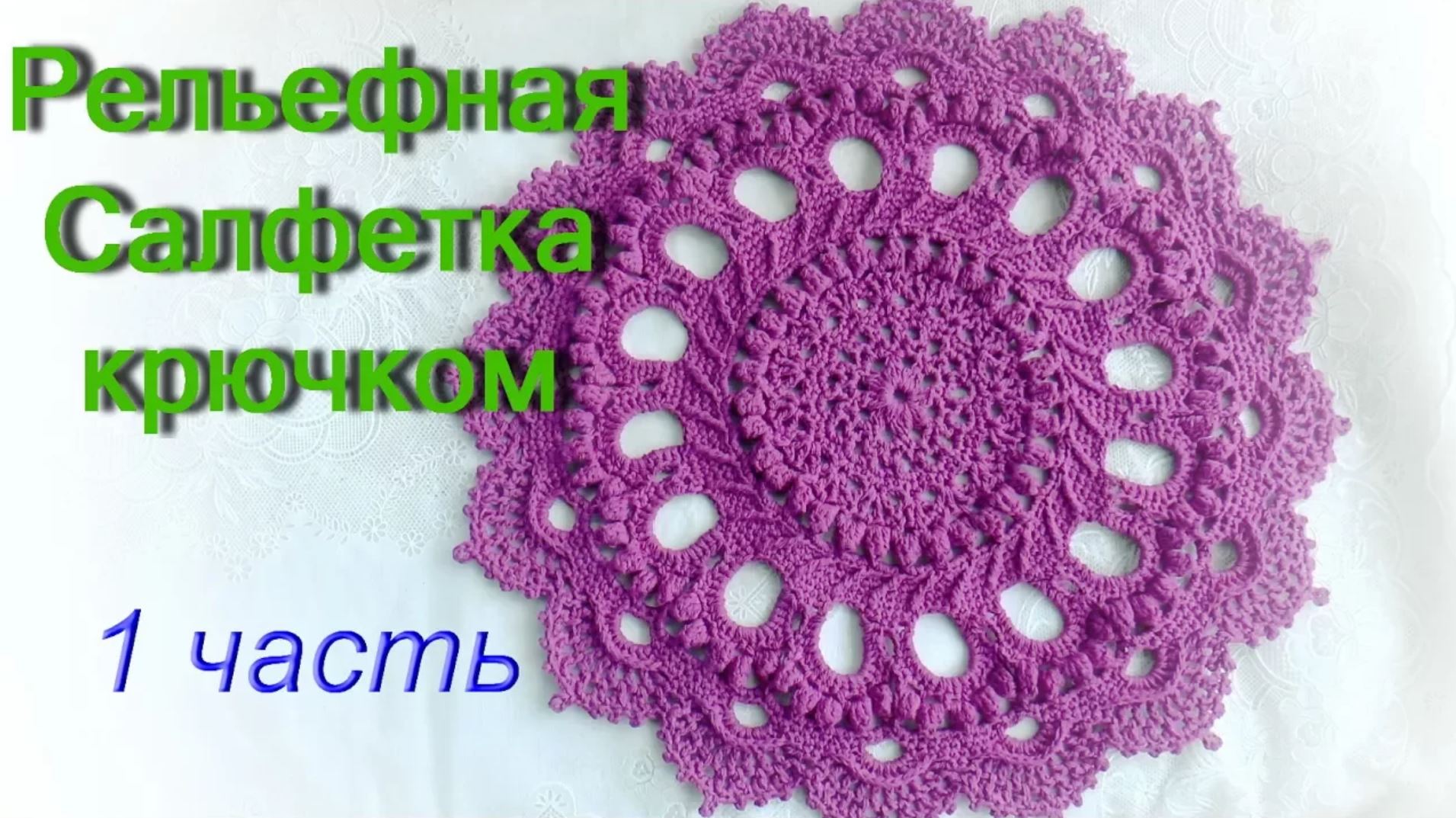 Рельефная Салфетка 1 часть (1 - 8 ряды). МАСТЕР КЛАСС. Doily “Splendid
