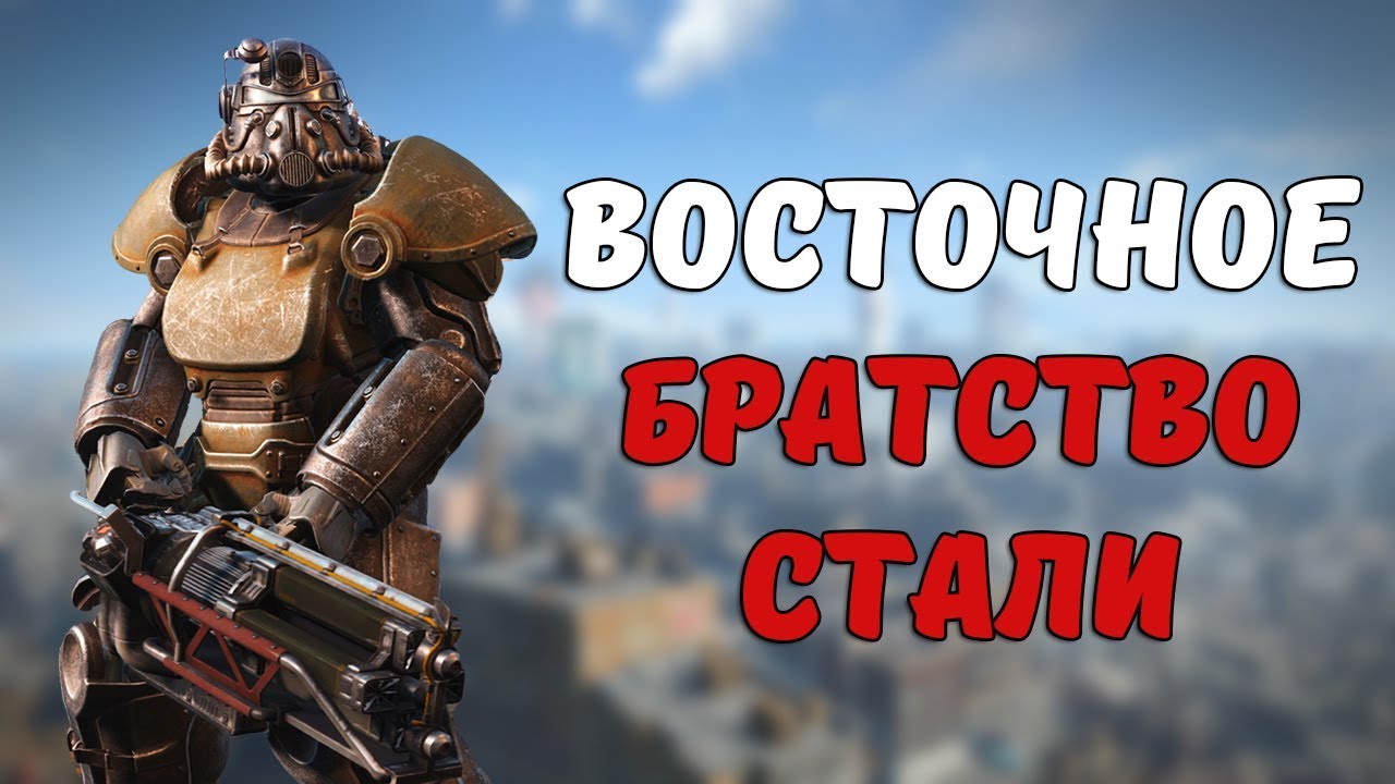 Восточное Братство Стали [Fallout Лор] смотреть онлайн