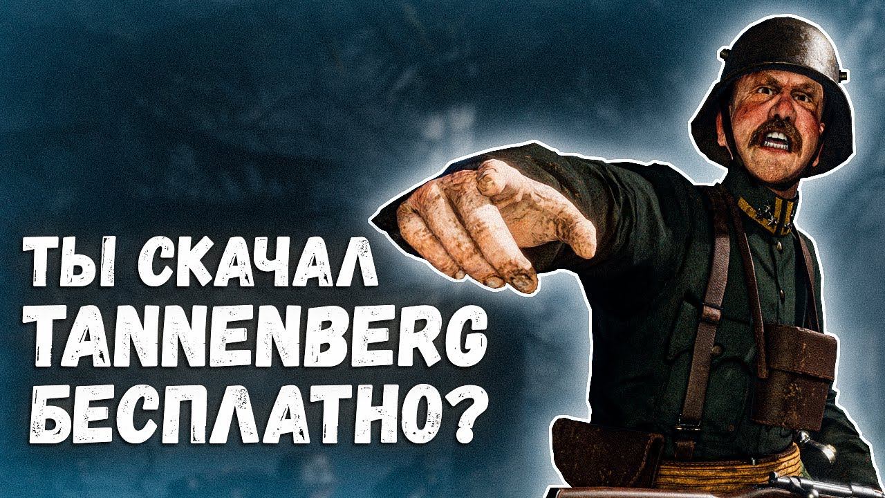 Tannenberg: стоит ли играть в 2022 году?⭐Бесплатная раздача в Epic Games смотреть онлайн
