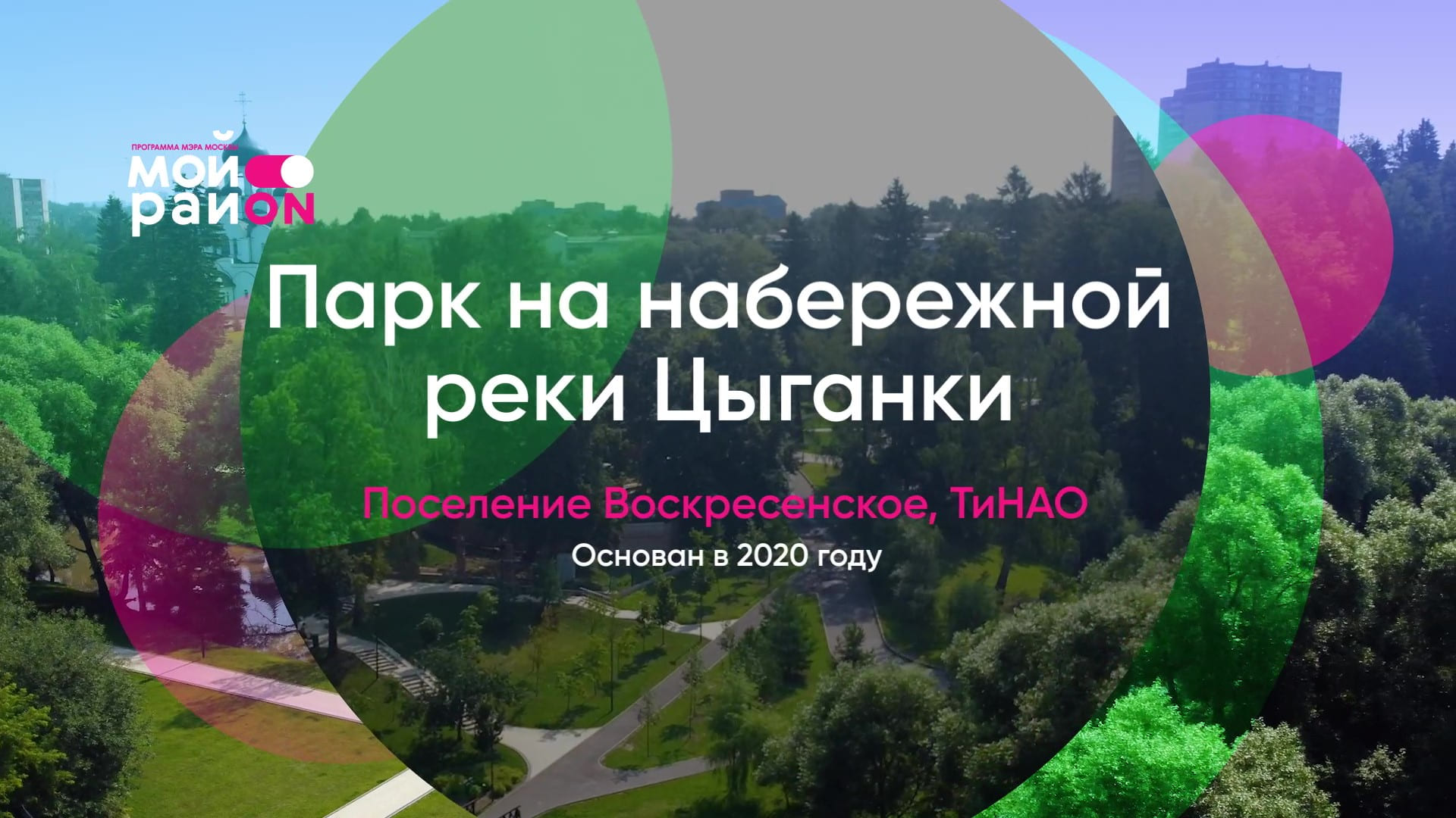 Парк на набережной реки Цыганки