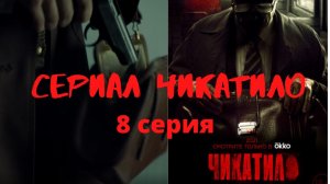 Тень Чикатило _ 8 серия (превью)