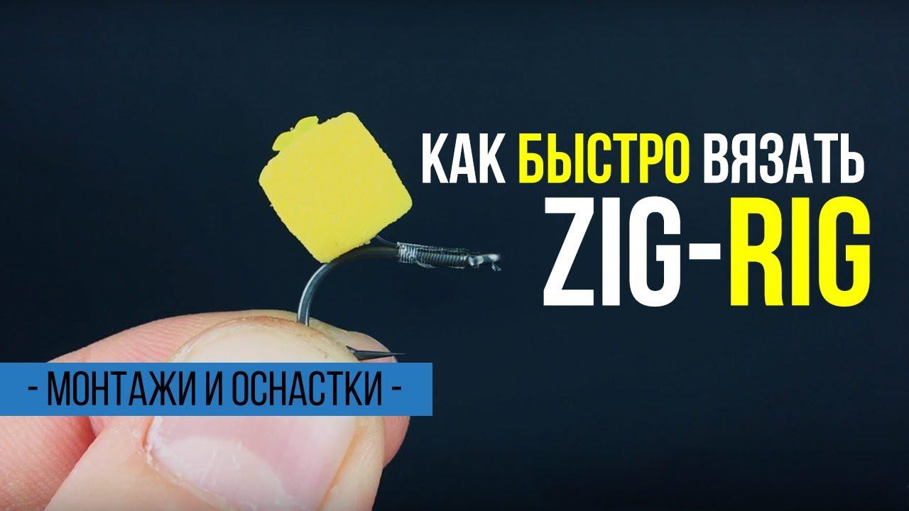 Как быстро связать оснастку ZIG-RIG (Зиг-Риг) смотреть онлайн