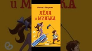 Зощенко Михаил Леля и Минька