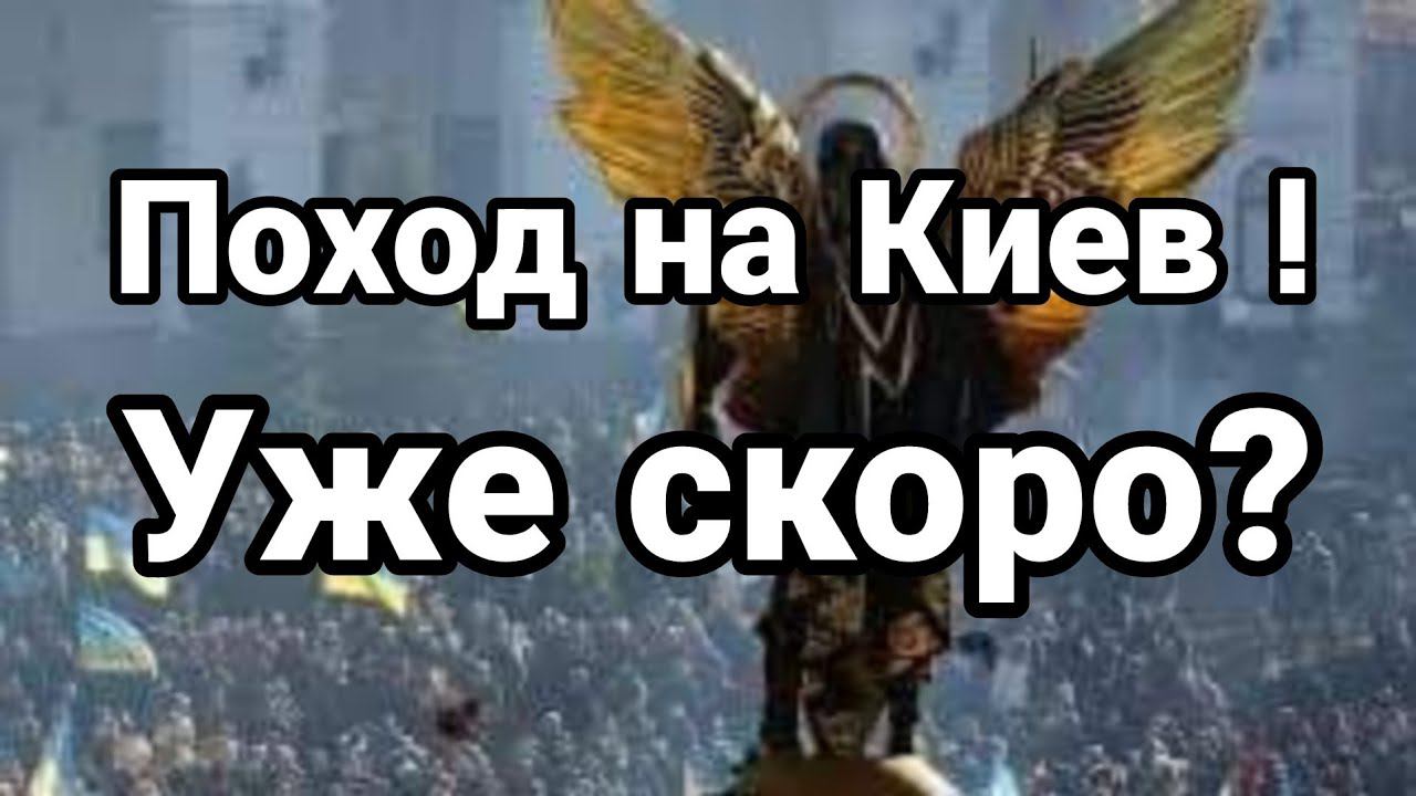 П0Х0Д НА КИЕВ!?