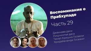 «Воспоминания о Прабхупаде». Фильм 29. Prabhupada Memories