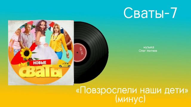 Сваты-7 «Повзрослели наши дети» (минус) музыка Олег Митяев смотреть онлайн