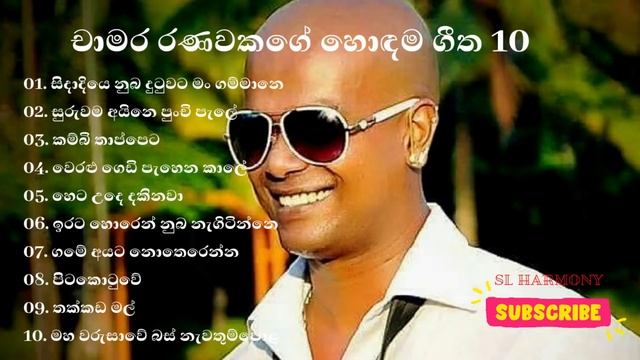 Chamara Ranawaka best song collection || චාමර රණවක songs || Best of Chamara Ranawaka смотреть онлайн