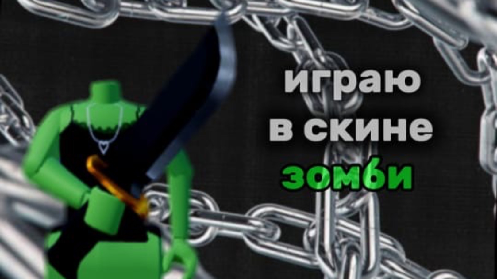 ИГРАЮ В ММ2 НО В СКИНЕ ЗОМБИ | СКОРО ХЭЛЛОУИН 🎃👻 смотреть онлайн