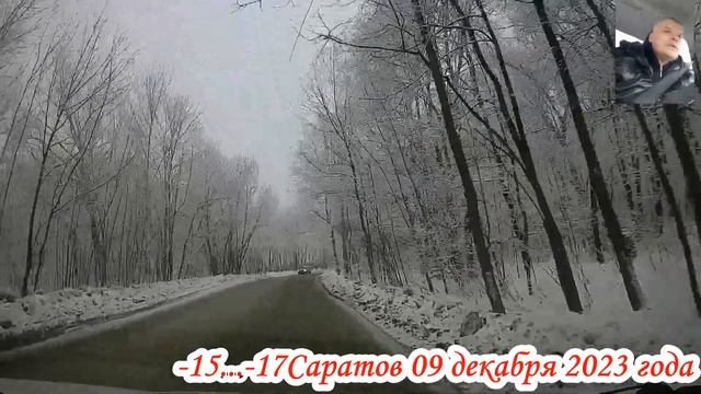 Саратов из Ленинского в Заводской район через Кумысную поляну 09 декабря 2023 года 2 часть смотреть онлайн