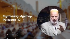 Рамазан ай | Мухаммад Мухтар