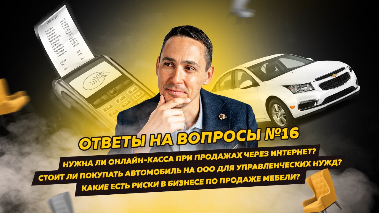 Ответы на вопросы 16: Онлайн-касса при продажах в интернете / Стоит ли покупать автомобиль на ООО смотреть онлайн