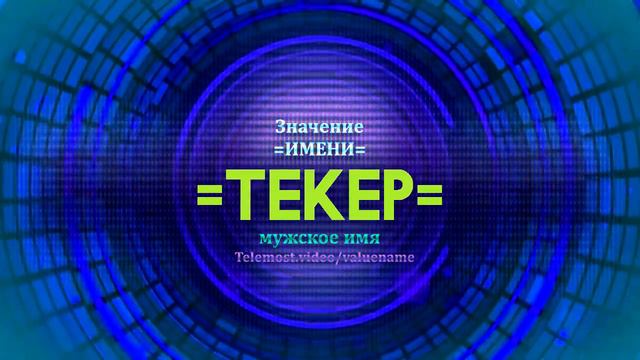Значение имени Текер - Тайна имени - Мужское имя смотреть онлайн