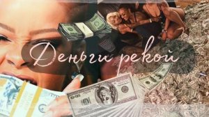 огромное количество денег | Сильный саблиминал на деньги