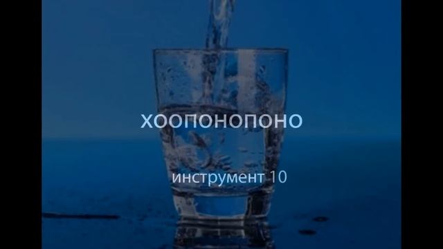 Инструменты ХООПОНОПОНО, часть 3 смотреть онлайн