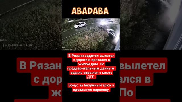 В Рязани водятел вылетел с дороги и врезался в жилой дом. #autounfall #дтп #авария #водитьпорусски смотреть онлайн