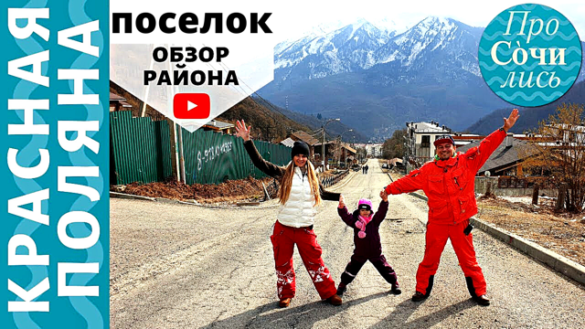 Красная поляна ✔видео обзор поселка зимой ✔отзывы переехавших на пмж Красная Поляна ? Просочились