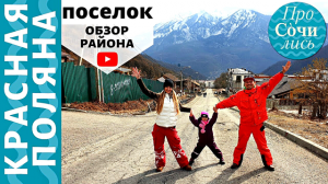 Красная поляна ✔видео обзор поселка зимой ✔отзывы переехавших на пмж Красная Поляна ? Просочились