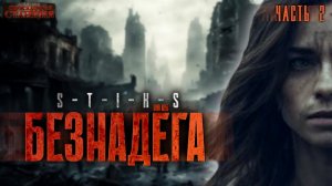 Стикс 2. Безнадега. Часть 2 - Даниил Ткаченко. Аудиокнига попаданец. Постапокалипсис. Выживание