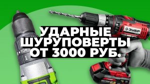 Рейтинг лучших ударных шуруповертов для дома в 2023 году ? цена-качество