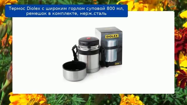Термос Diolex с широким горлом суповой 800 мл, ремешок в комплекте, нерж.сталь обзор смотреть онлайн