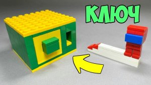 Как сделать Мини Сейф с Ключом из ЛЕГО !